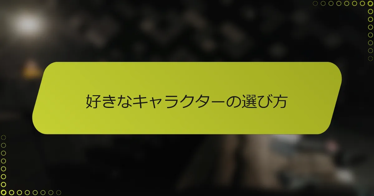 好きなキャラクターの選び方