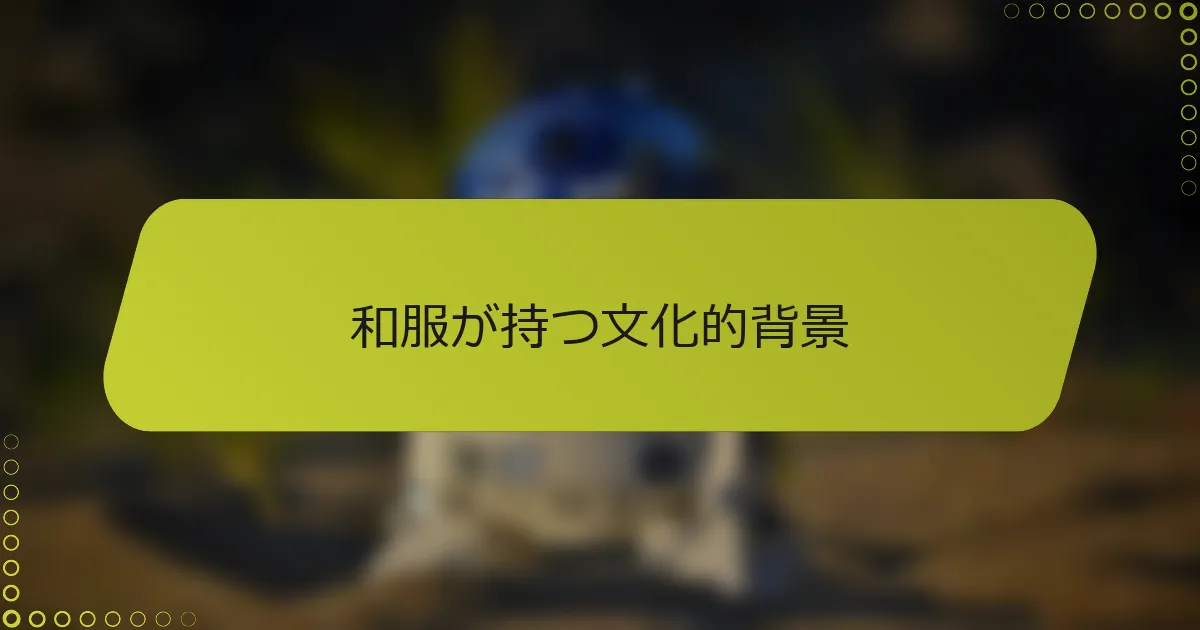 和服が持つ文化的背景