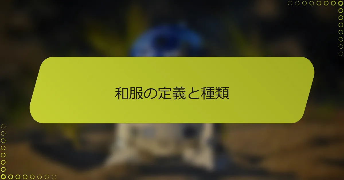 和服の定義と種類