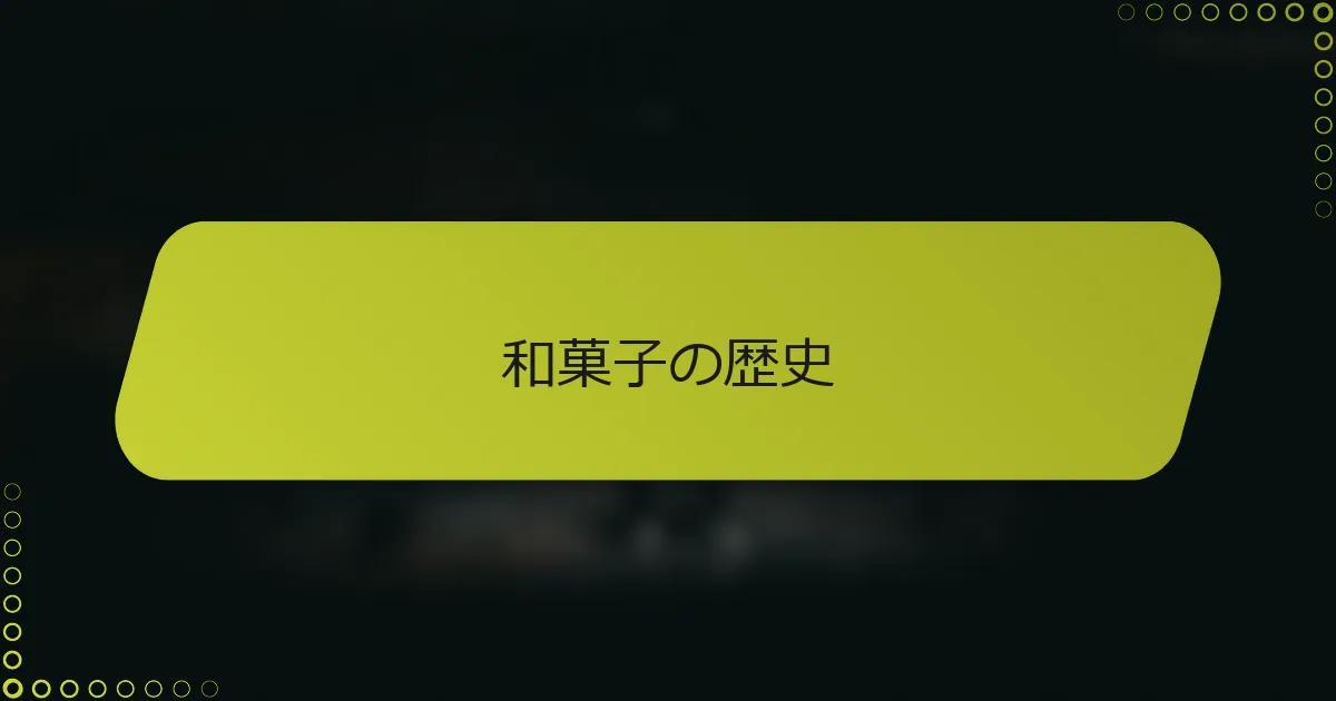 和菓子の歴史