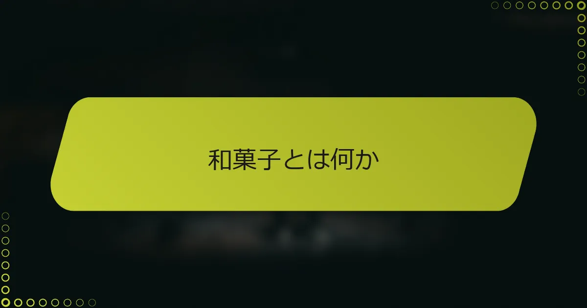 和菓子とは何か