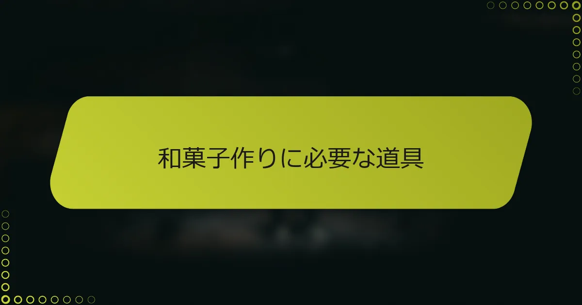 和菓子作りに必要な道具