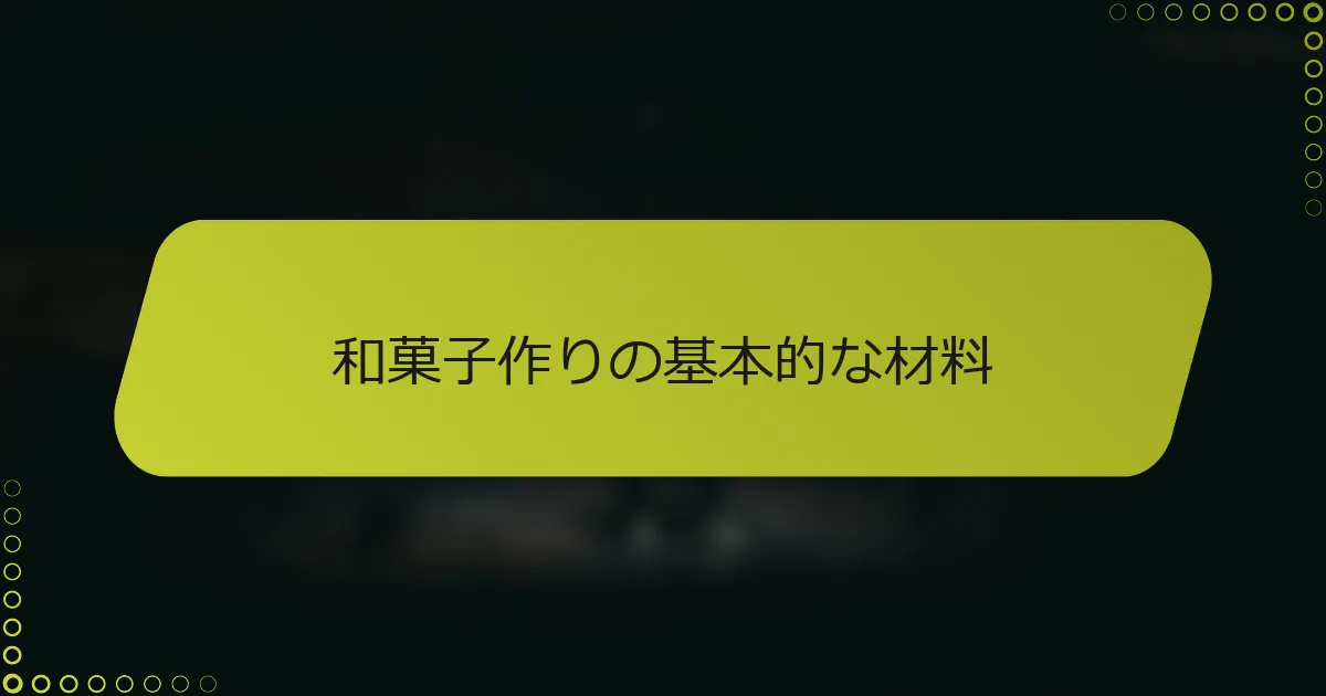 和菓子作りの基本的な材料