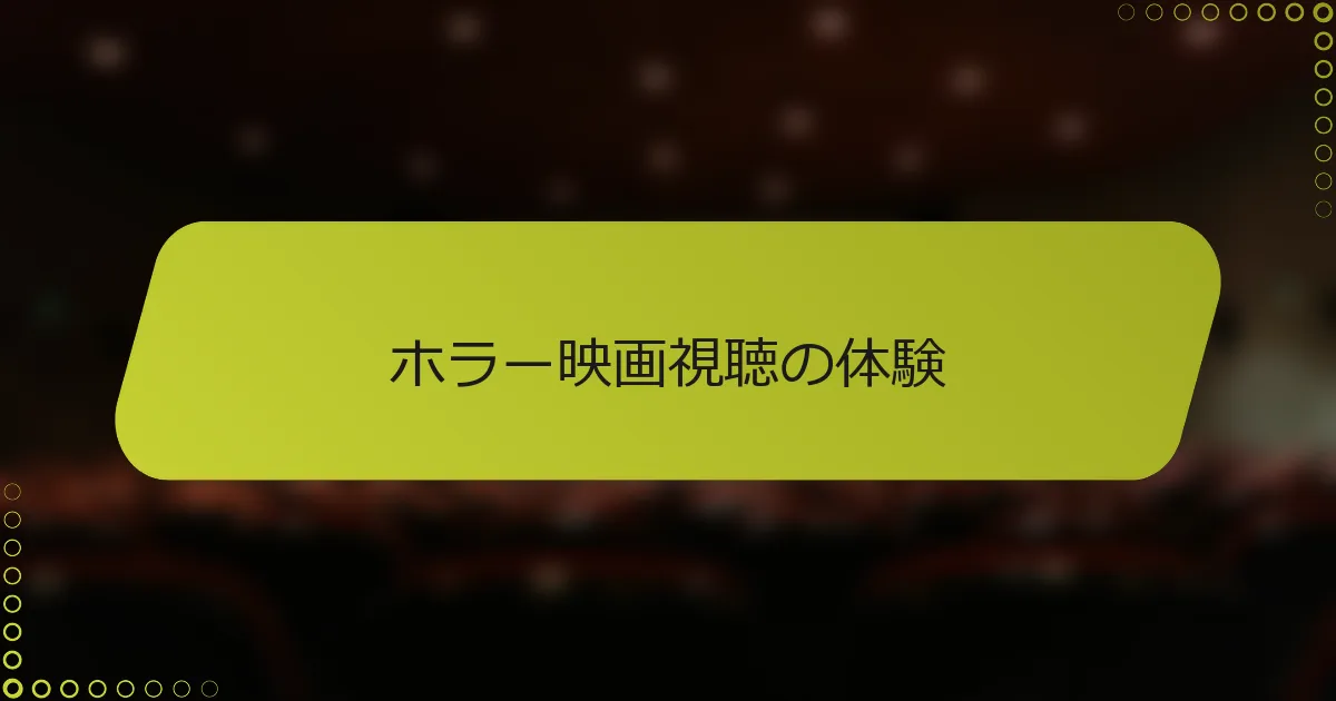 ホラー映画視聴の体験