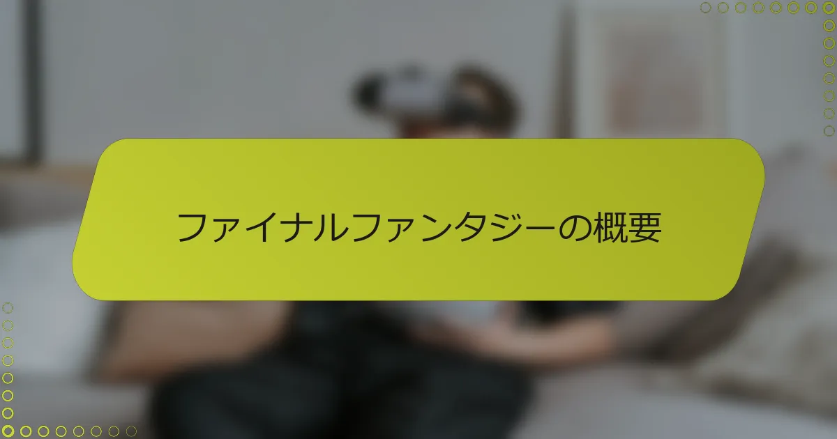 ファイナルファンタジーの概要
