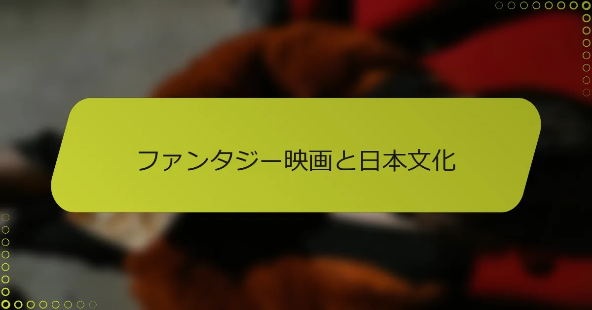 ファンタジー映画と日本文化