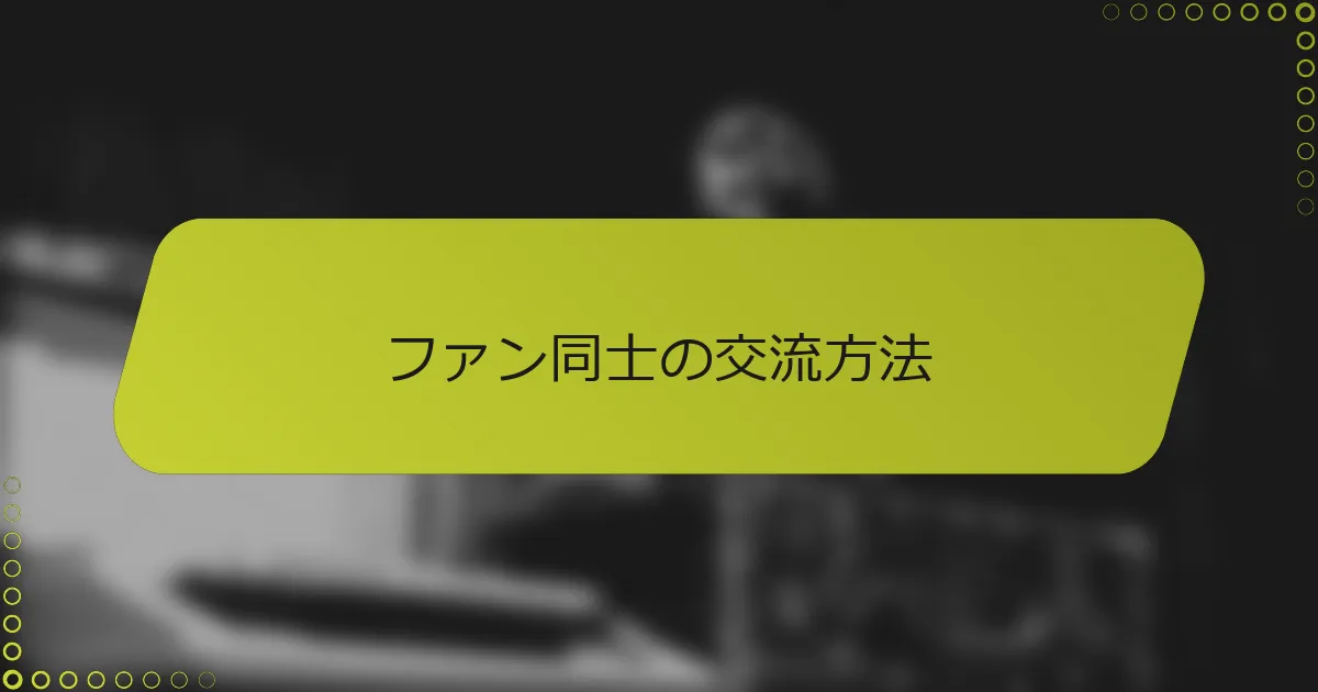 ファン同士の交流方法