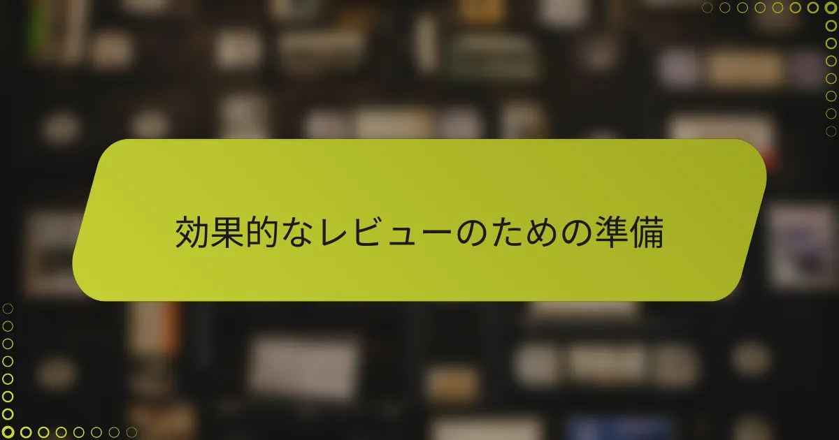 効果的なレビューのための準備