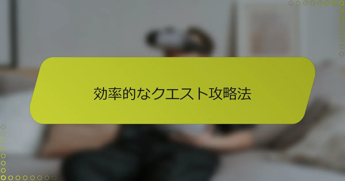 効率的なクエスト攻略法