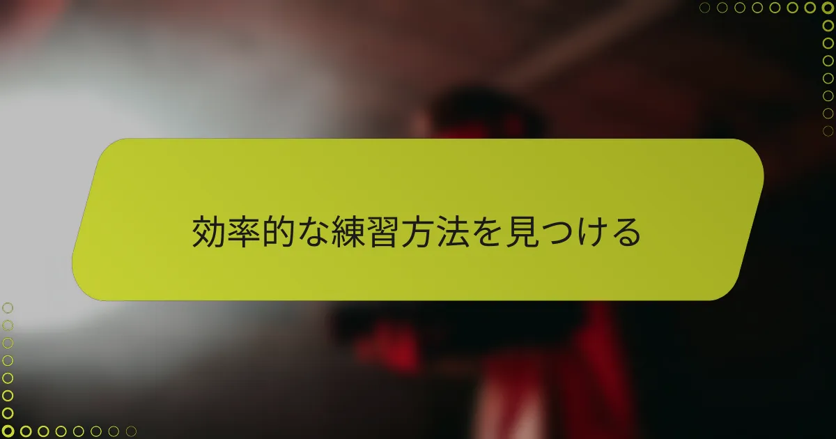 効率的な練習方法を見つける