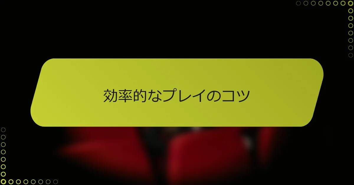 効率的なプレイのコツ
