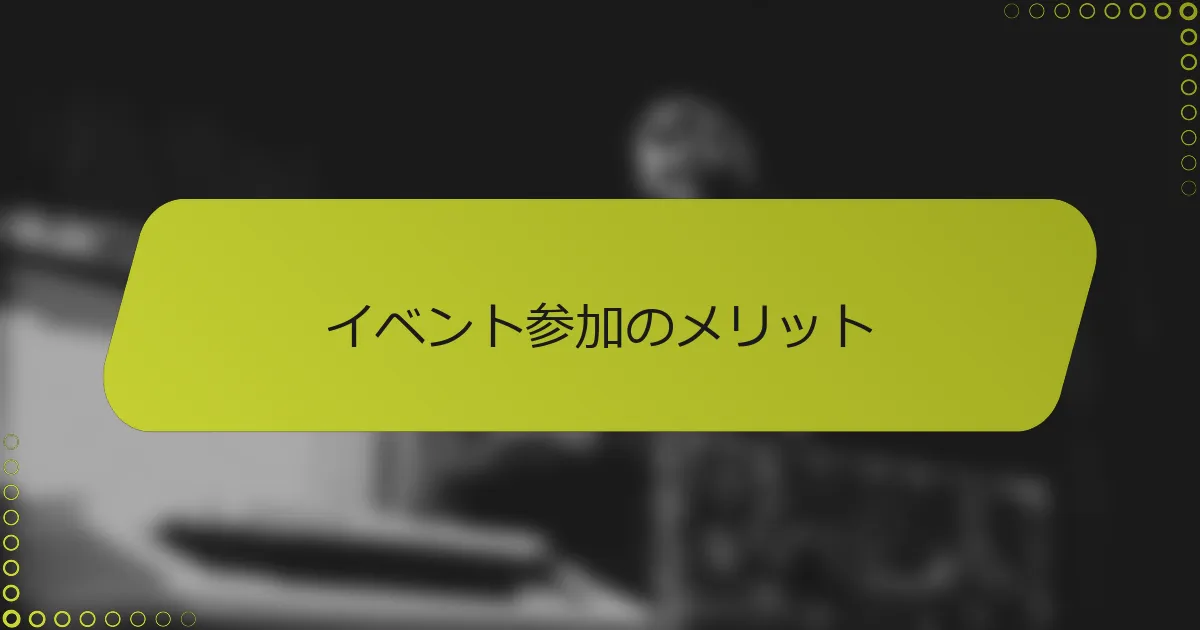 イベント参加のメリット