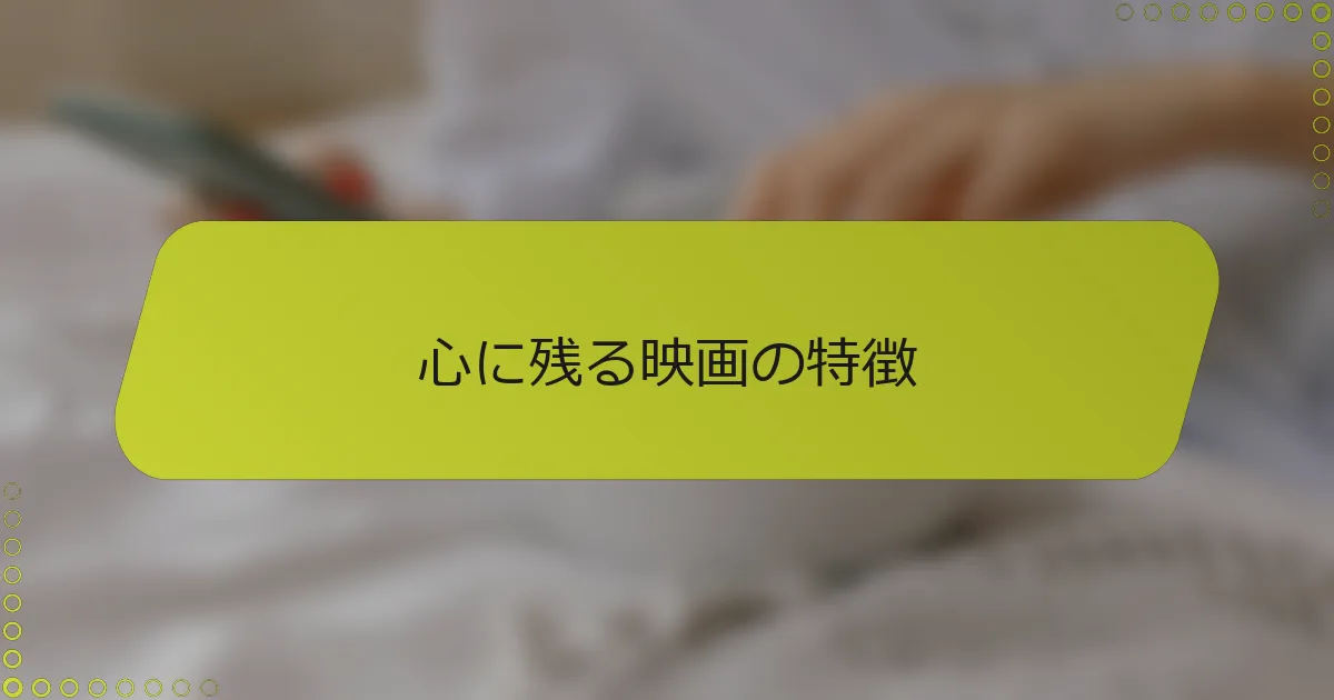 心に残る映画の特徴