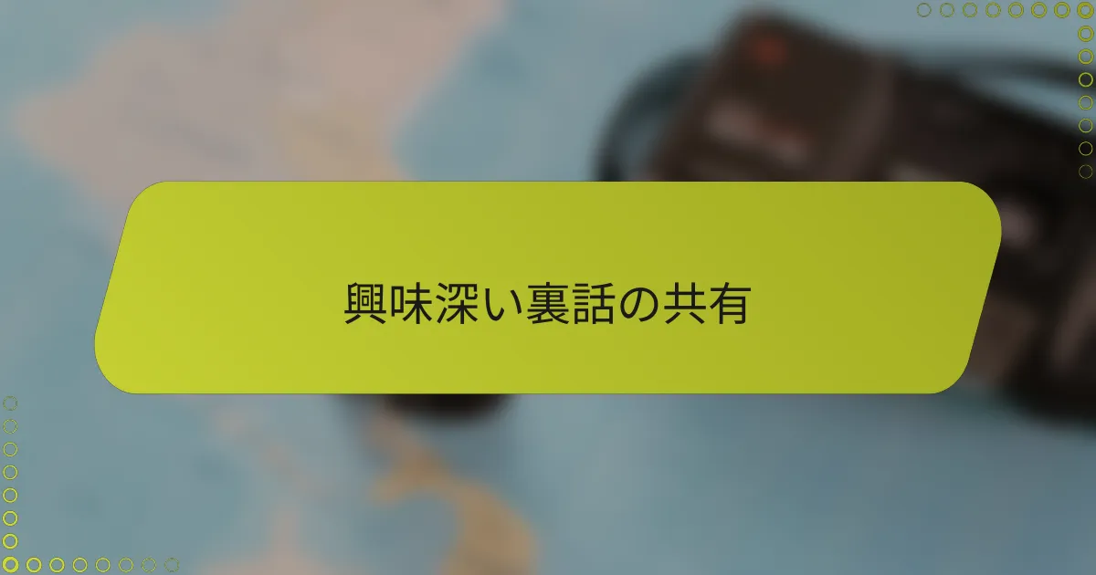 興味深い裏話の共有