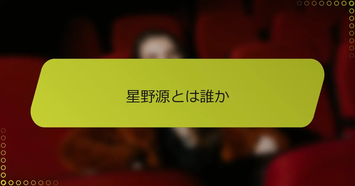 星野源とは誰か