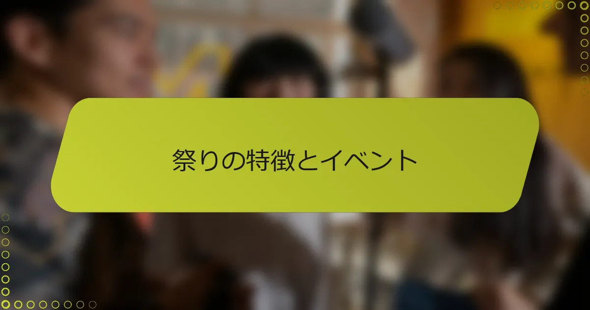 祭りの特徴とイベント