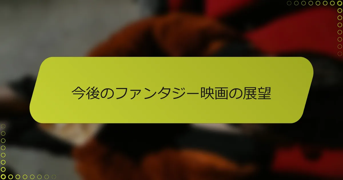 今後のファンタジー映画の展望