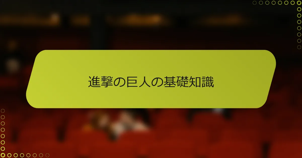 進撃の巨人の基礎知識