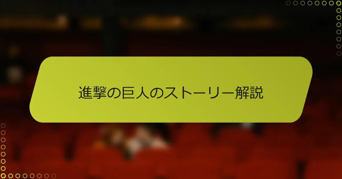 進撃の巨人のストーリー解説