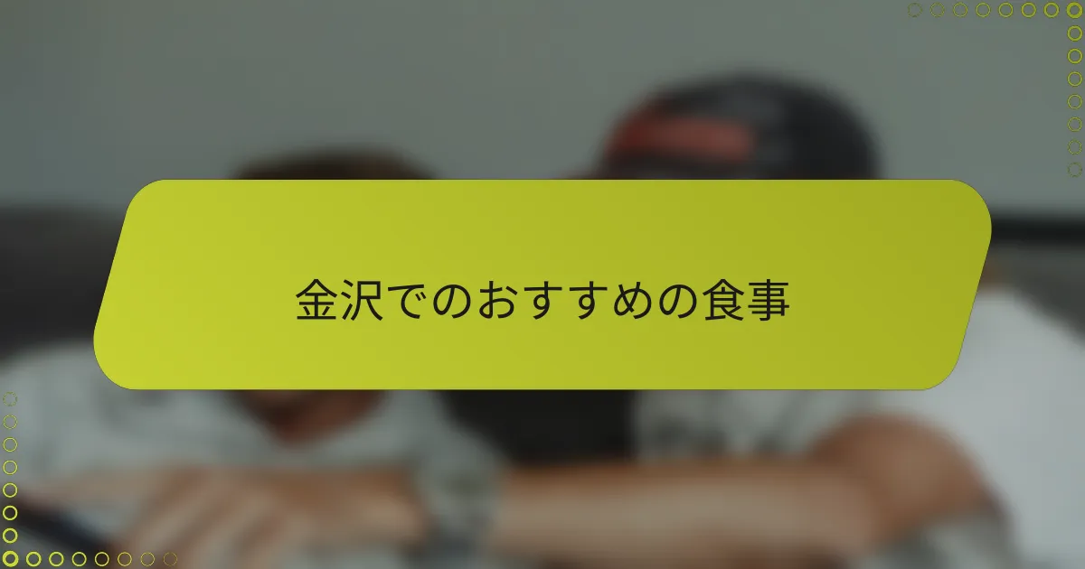 金沢でのおすすめの食事