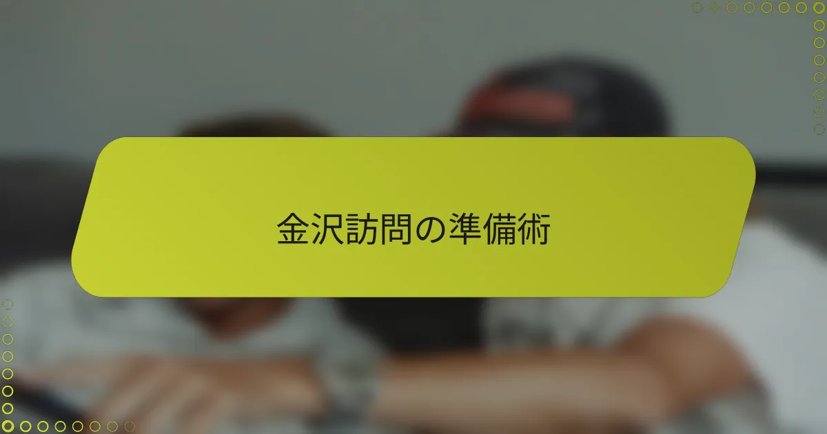 金沢訪問の準備術
