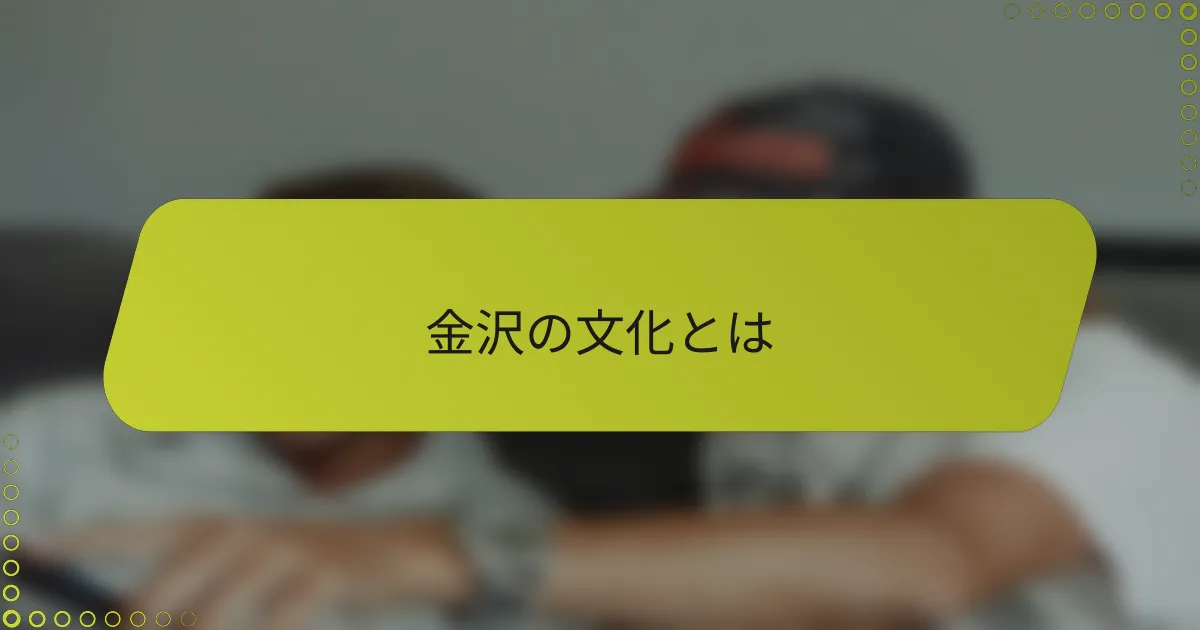金沢の文化とは