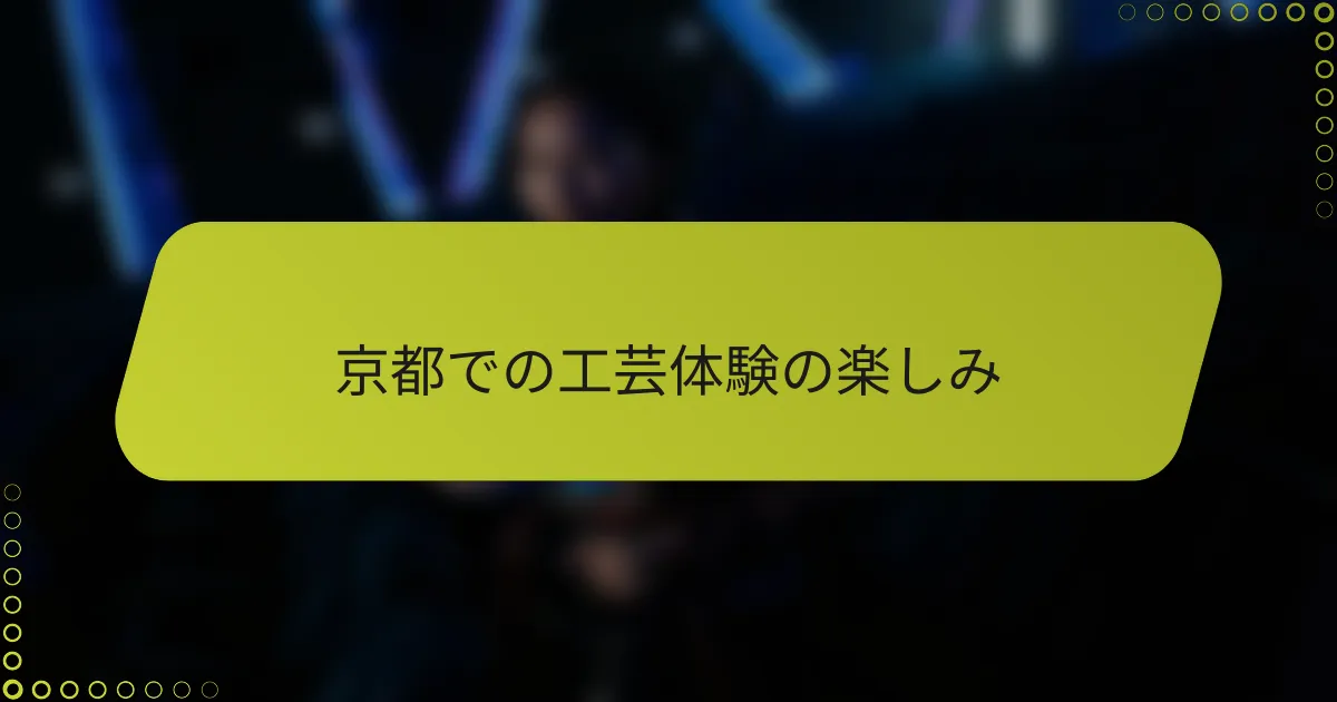 京都での工芸体験の楽しみ