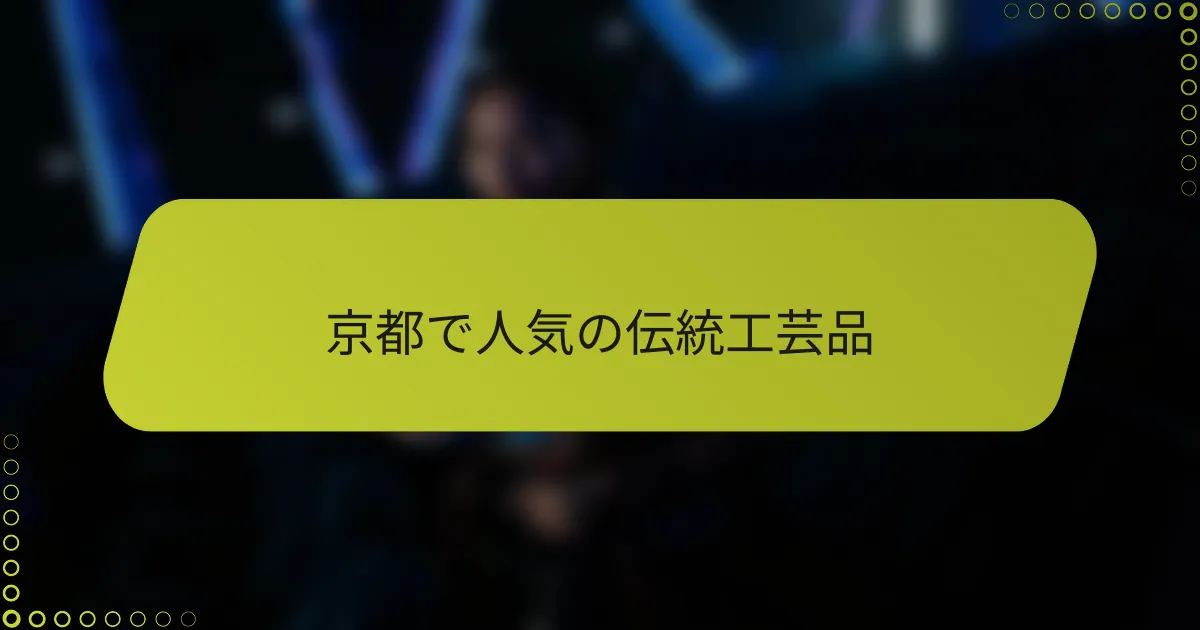 京都で人気の伝統工芸品