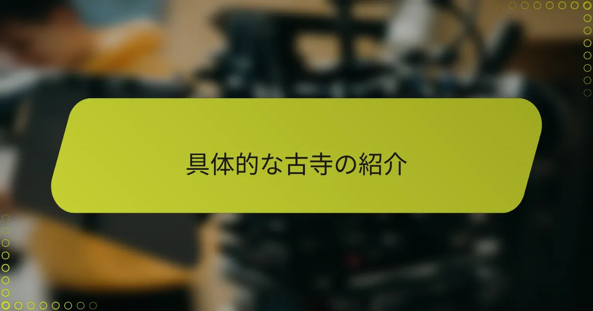 具体的な古寺の紹介