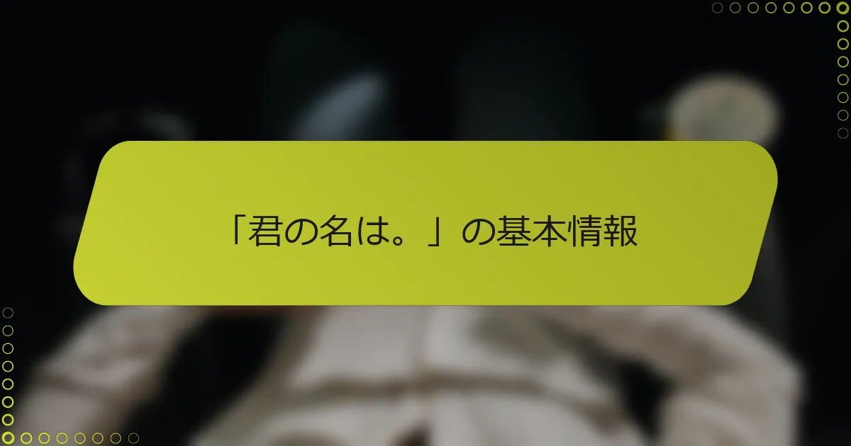 「君の名は。」の基本情報
