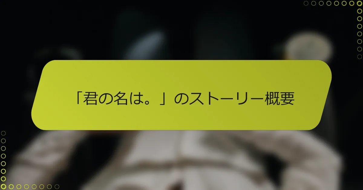 「君の名は。」のストーリー概要