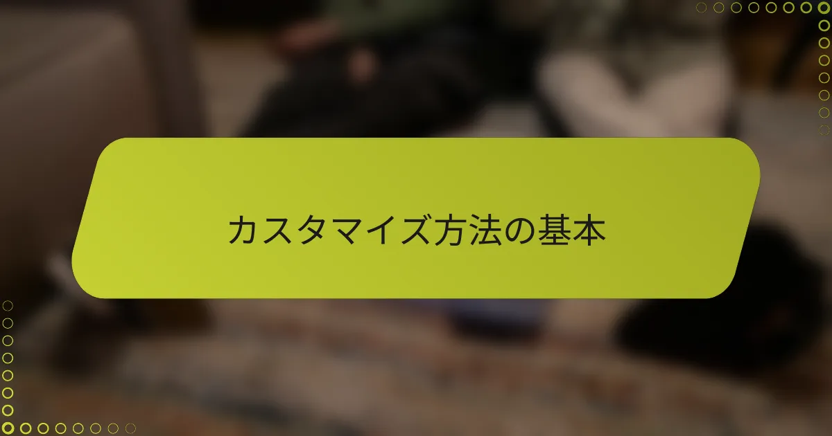 カスタマイズ方法の基本