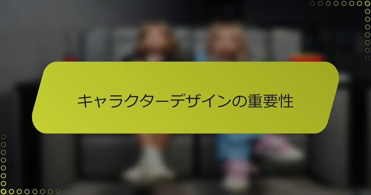 キャラクターデザインの重要性