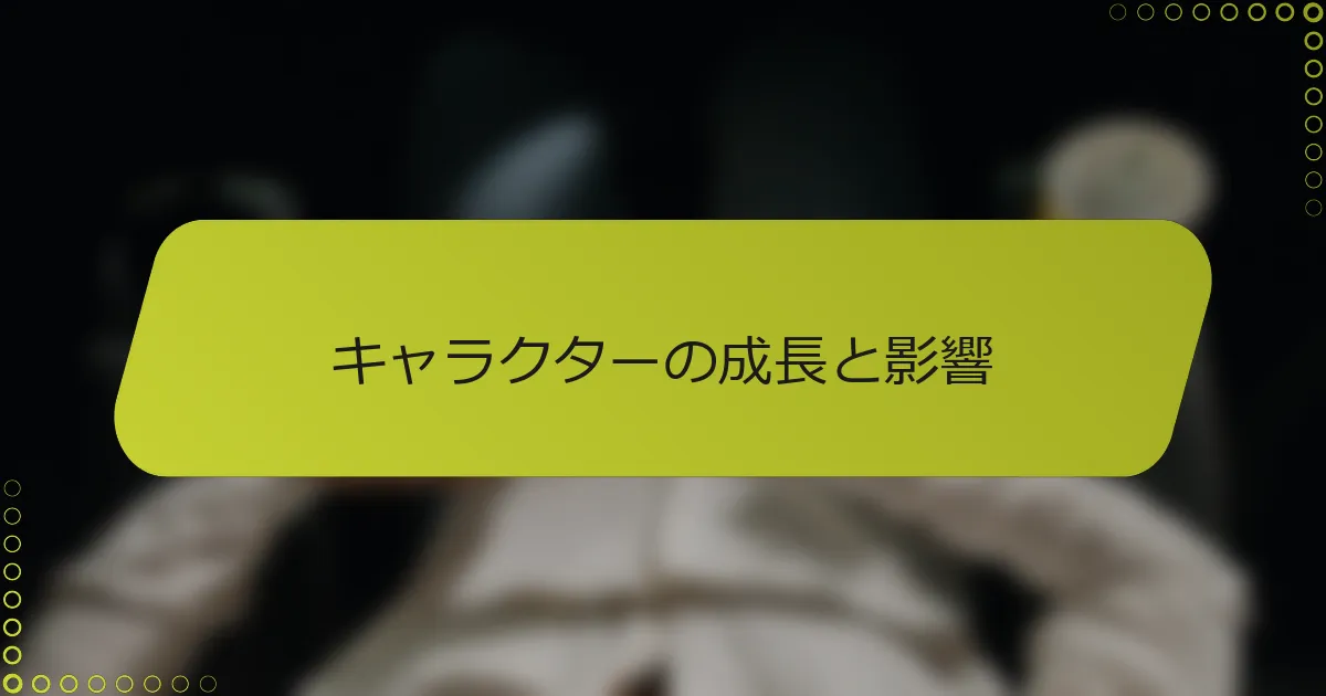 キャラクターの成長と影響