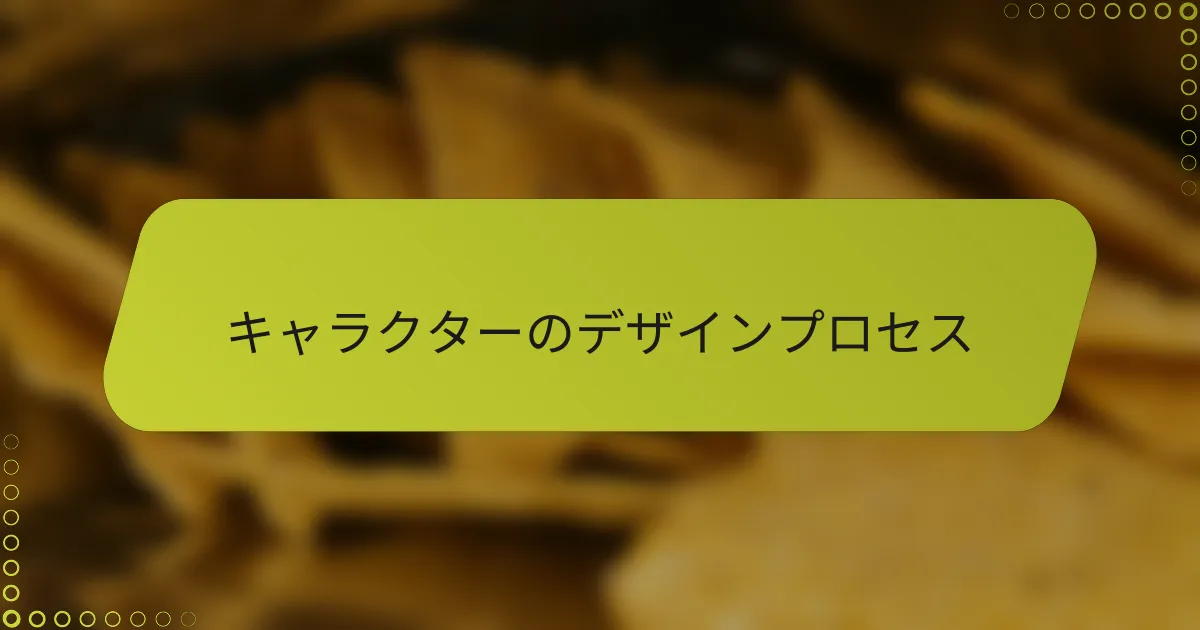 キャラクターのデザインプロセス