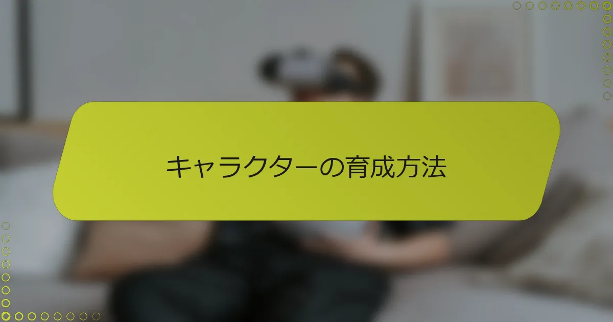 キャラクターの育成方法