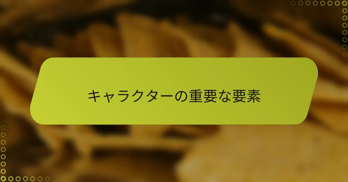 キャラクターの重要な要素