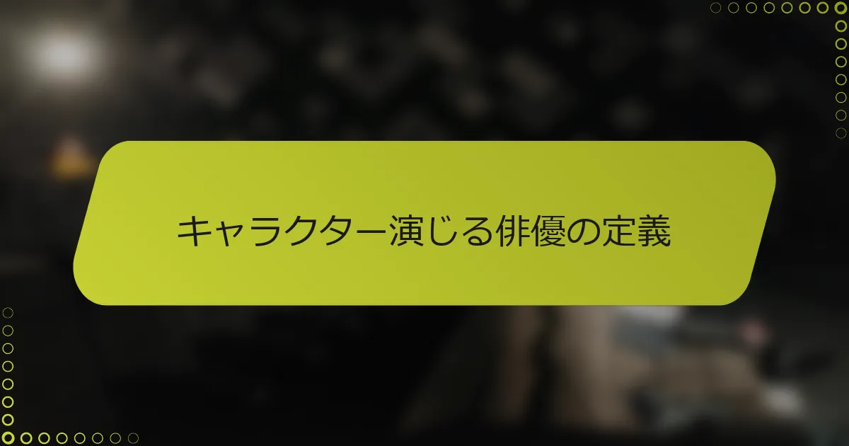 キャラクター演じる俳優の定義