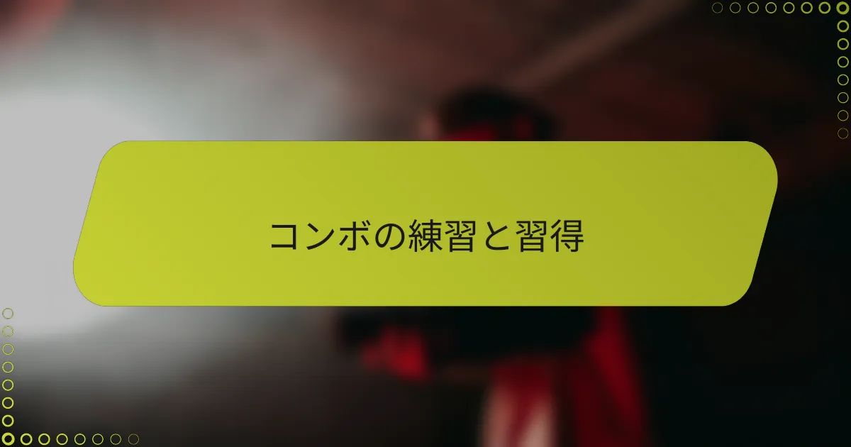 コンボの練習と習得