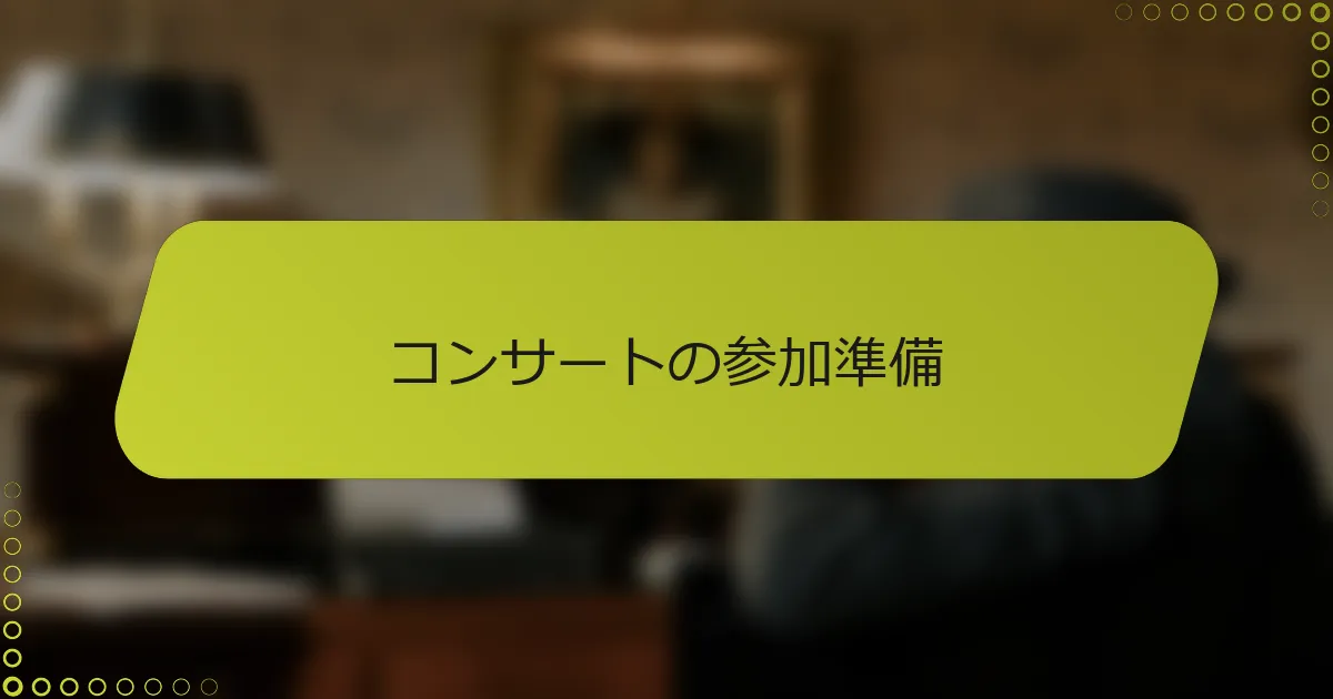 コンサートの参加準備