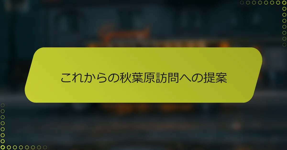 これからの秋葉原訪問への提案