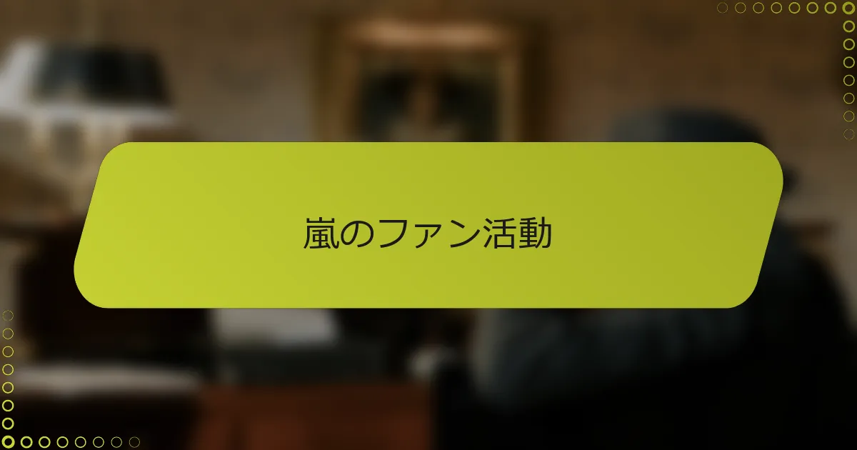 嵐のファン活動