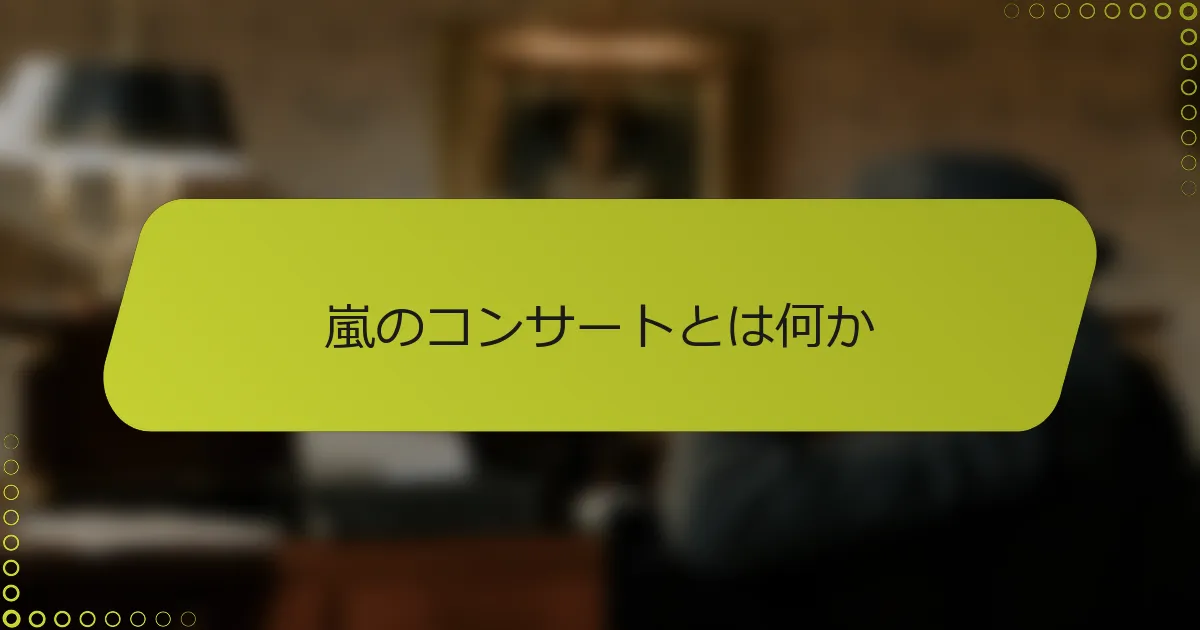嵐のコンサートとは何か