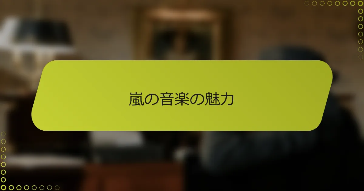 嵐の音楽の魅力