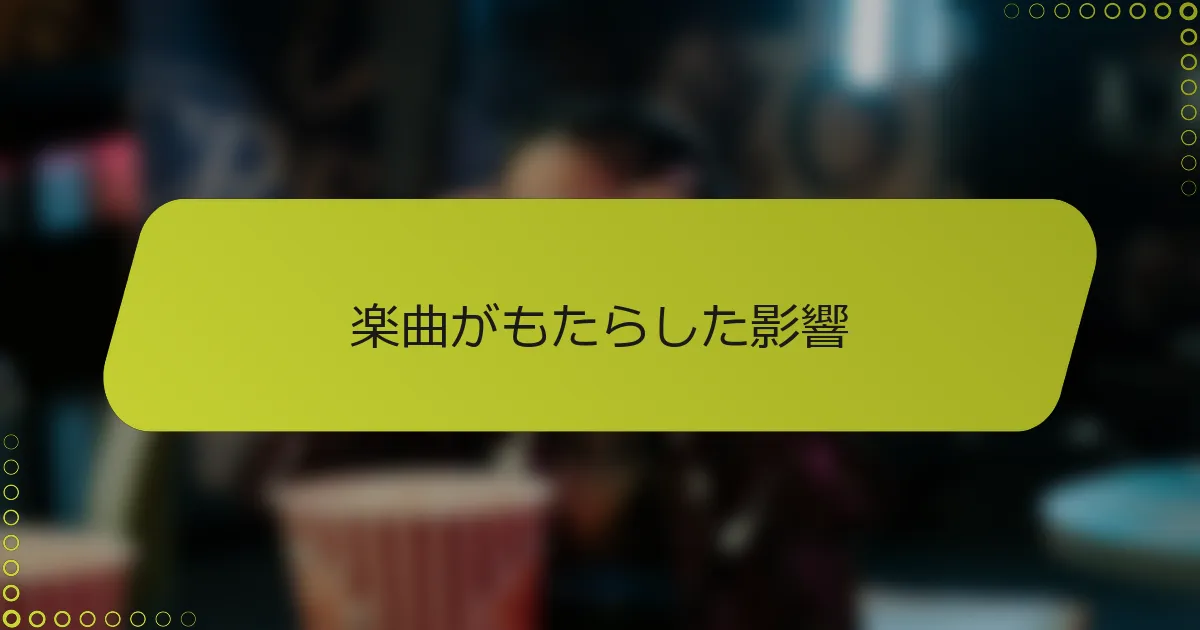 楽曲がもたらした影響