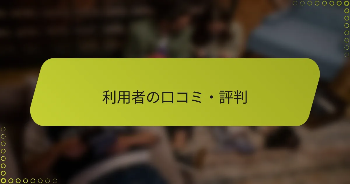 利用者の口コミ・評判