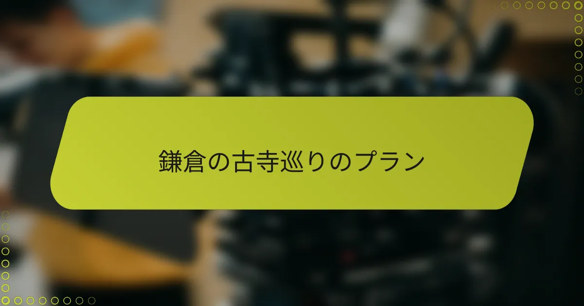 鎌倉の古寺巡りのプラン
