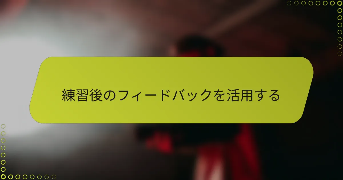 練習後のフィードバックを活用する