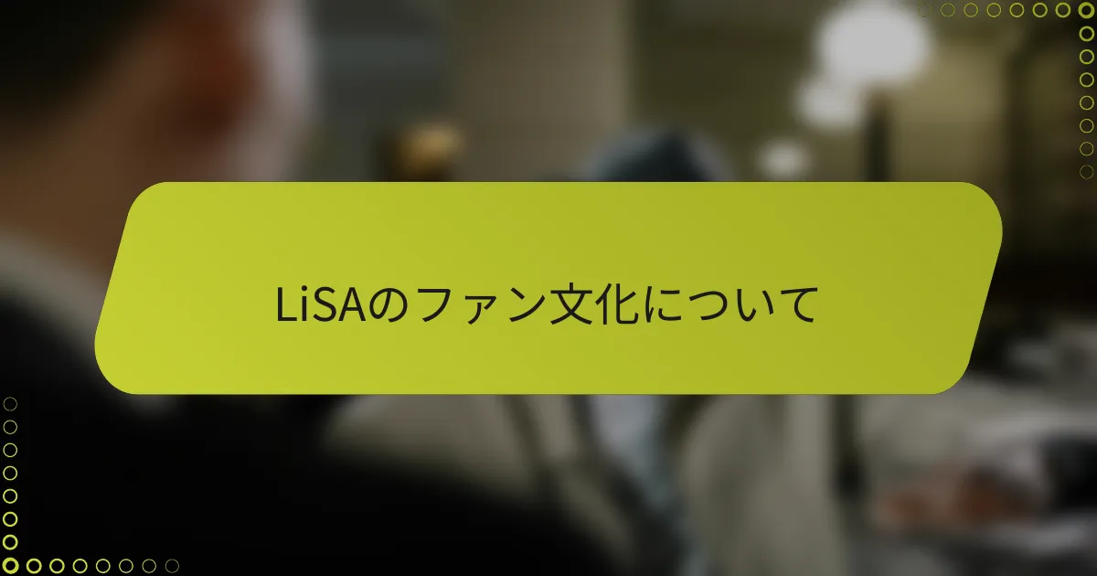 LiSAのファン文化について