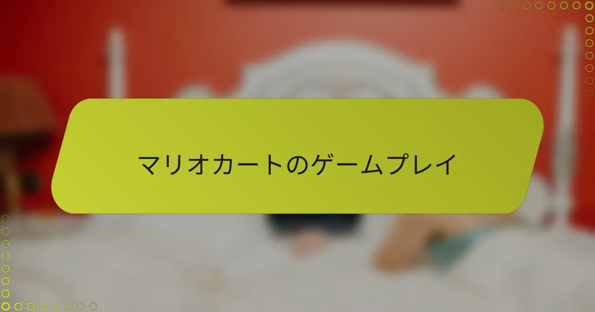 マリオカートのゲームプレイ